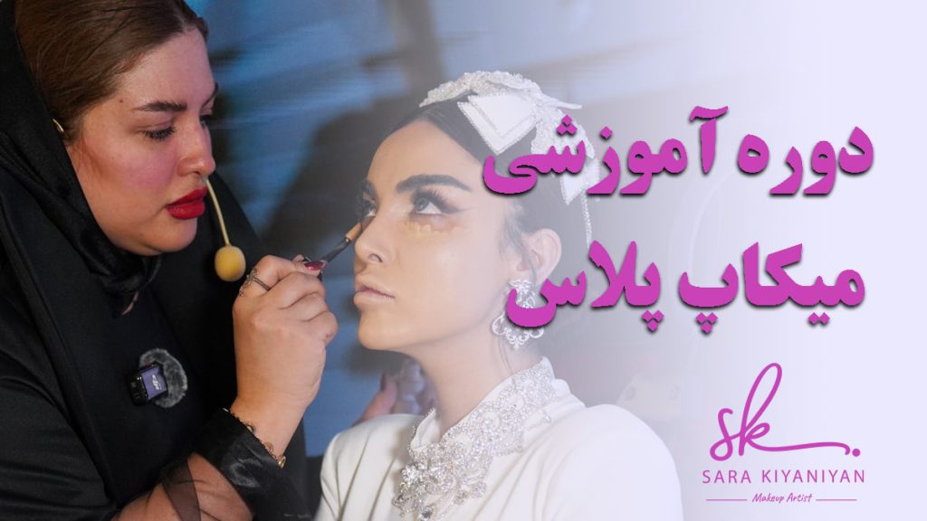 دوره آموزشی میکاپ پلاس
