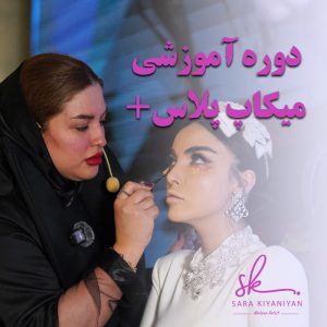 دوره آموزش میکاپ پلاس