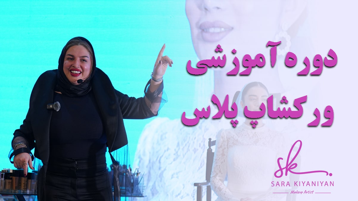 دوره آموزشی ورکشاپ پلاس