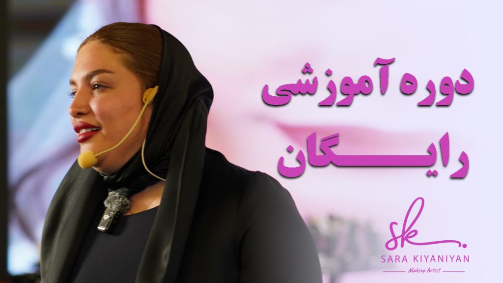 دوره آمورشی رایگان میکاپ