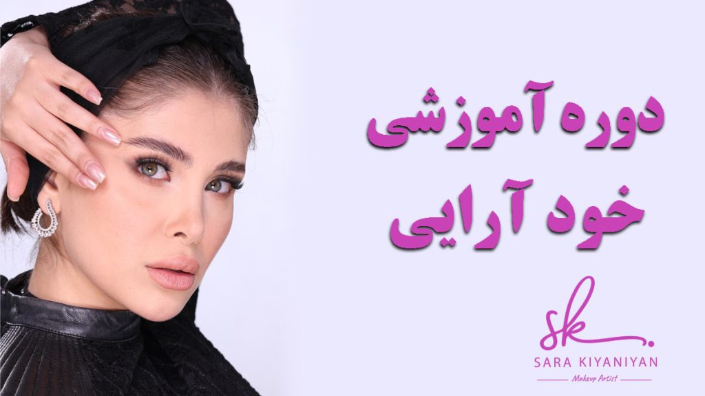 دوره آموزش خودآرایی سارا کیانیان