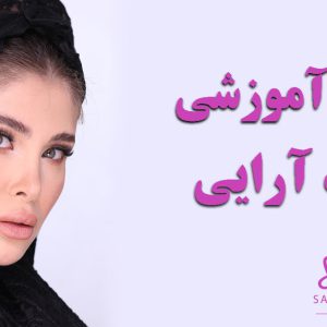 دوره آموزش خودآرایی سارا کیانیان